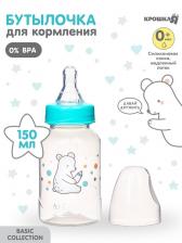 Бутылочка для кормления Крошка Я «Медвежонок Basic», классическое горло, от 0 мес., 150 мл., белый/бирюзовый