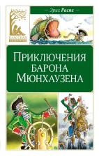 Рудольф Эрих Распе. Приключения барона Мюнхаузена