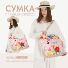 Сумка женская пляжная Give me flower, 47x37x13.5 см
