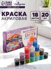 Краска акриловая, набор 18 цветов x 20 мл, Calligrata Художественная, морозостойкая, в картонной коробке