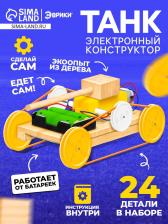 Электронный конструктор «Танк», из дерева, работает от батареек