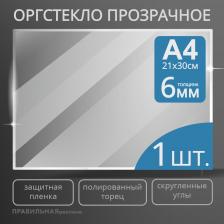 Оргстекло прозрачное Правильная Реклама А4 6мм. 1шт.