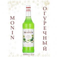 Сироп Monin Огуречный, 1л