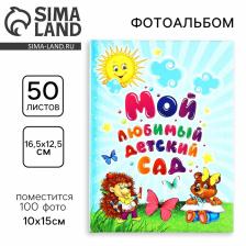 Фотоальбом на 100 фото 10x15 см «Мой любимый детский сад»