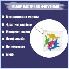 Набор ластиков фигурных 4 штуки «Динозавры» в пакете на зип-молнии (штрихкод на штуке) МИКС