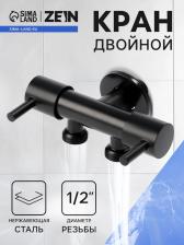 Кран двойной ZEIN engr, 1/2" x 1/2", два вентиля, кран-букса керамика, нерж. сталь, черный