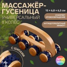 Массажёр с шипами «Гусеница», 15x6.8x6.5 см, универсальный, с ручкой, 8 колёс, деревянный, МИКС