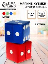 Набор «Кубики-Пуфики», 2 штуки, МИКС