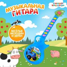 Музыкальная гитара «Синий трактор», звук, свет, синяя