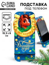 Подставка под телефон новогодняя «На удачу», 19.3x9 см