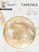Тарелка Magistro Gold Dust, d=21 см, стекло, золотистая