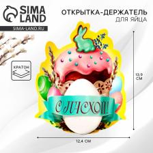 Открытка держатель для яйца «Пасхальная композиция» на пасху, 12.4x13.9 см