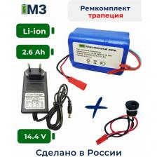 Набор "трапеция" для перевода батареи шуруповерта на на Li-ion 14.4v 2.6 Ah.