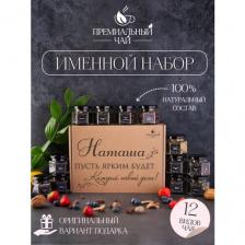 Именной подарочный набор чая, подарок маме , подруге , сестре , девушке , Наташе