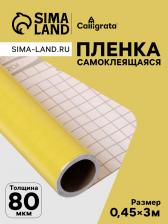 Плёнка самоклеящаяся, жёлтая, 0.45x3 м, 80 мкм