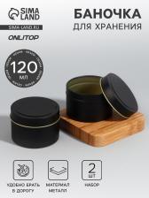 Баночка для хранения, 120 мл, набор - 2 шт., металлическая, матовая, чёрная