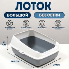 Лоток для кошек без сетки 50.5x39x23 см, серый