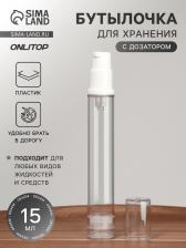 Бутылочка для хранения, с дозатором, 15 мл, прозрачная