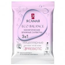 Я Самая влажные салфетки для снятия макияжа с мицеллярной водой, 0.3 мл, 300 г15 шт.