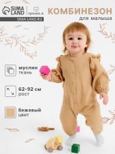 Комбинезон «Крошка Я. Муслин», рост 62-68, бежевый