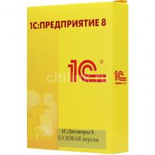 ПО 1С Договоры 8. Базовая версия. (4601546124241)