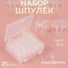 Набор шпулек в двустороннем органайзере, d=20 мм, 25 шт., прозрачный