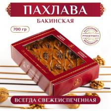 Пахлава бакинская / пахлава Султан, свежеиспеченная, ручная работа, 700 гр