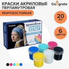 Краска акриловая, набор 6 цветов x 20 мл, Calligrata Pearl перломутровые, морозостойкая, в картонной коробке