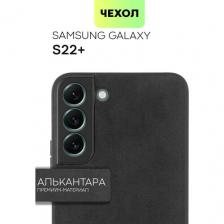 Премиум чехол Алькантара BROSCORP на Samsung Galaxy S22+ (Самсунг Галакси С22+), замшевый, черный