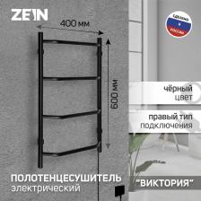 Полотенцесушитель электрический ZEIN PE-05, «Виктория», 400x600 мм, 4 перекладины, черный