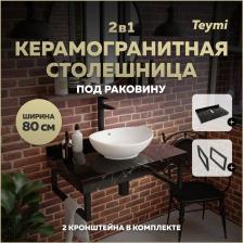 Столешница под раковину Teymi Helmi, керамогранит, 80 см, черный мрамор + 2 кронштейна, черные (F13945)