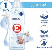 Кондиционер ополаскиватель для стирки белья Е Детский 1л