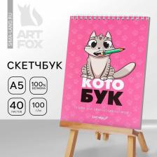 Скетчбук «Котобук» А5, 40 л, 100 г/м