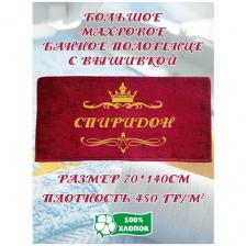 Полотенце банное, махровое, подарочное, с вышивкой Спиридон 70х140 см