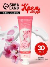 Крем для рук «Сакура» увлажняющий, 30 мл