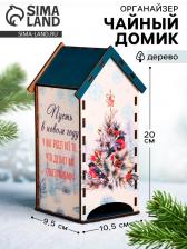 Чайный домик новогодний «Пусть будет всё», 20x10.5x9.5 см