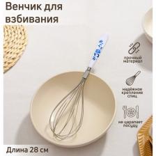 Венчик для взбивания Доляна «Флер», 28 см, цвет белый