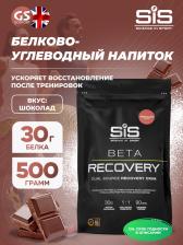 Восстановление SCIENCE IN SPORT (SiS) BETA RECOVERY 500 г, Шоколад