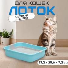 Туалет «Мур-мяу» для кошек, с сеткой, 33x25x7 см, голубой