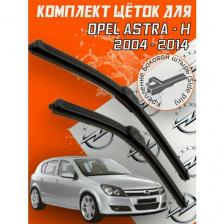 Комплект щеток стеклоочистителя для Opel Astra - H (2004-2014 г. в.) 550 и 450 мм / Дворники для автомобиля / щетки опель астра h