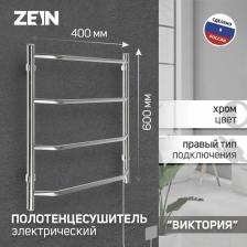 Полотенцесушитель электрический ZEIN PE-05, «Виктория», 400x600 мм, 4 перекладины
