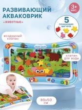 Развивающий водный коврик «Животные», 80x50 см, ЦЫП-ЦЫП