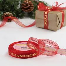 Лента капроновая с тиснением «С Новым годом», 15 мм, 23±1 м, красная