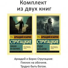 Аркадий и Борис Стругацкие. Пикник на обочине, Трудно быть богом (комплект 2 книги). Русская классика