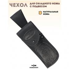 Чехол для складного ножа кожаный ЧДС №13п