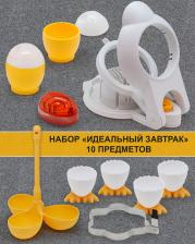 Набор &laquo;Идеальный завтрак&raquo;, 10 предметов