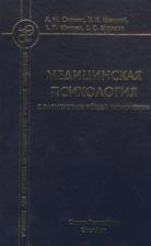 Анатолий Михайлович Спринц. Медицинская психология с элементами общей психологии. Учебник