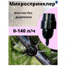 Микроспринклер 0 - 140 л/ч / упаковка - 10 шт /капельный полив/ Irritime