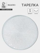 Тарелка Magistro Waterfall, d=32 см, стекло, прозрачная