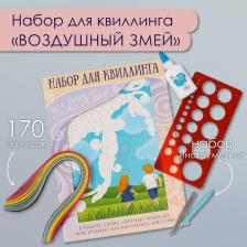 Набор для квиллинга 170 полосок с инструментами «Воздушный змей», 25x33.7 см